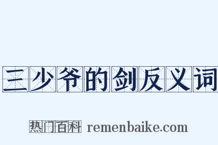三少爷的剑反义词是什么意思的图片